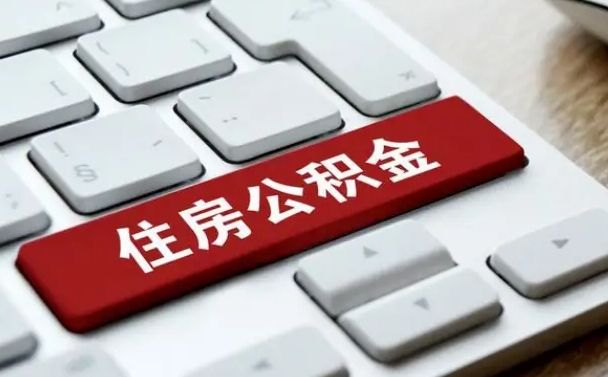 永安在职公积金提出（住房公积金在职提取）